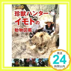 2024年最新】珍獣ハンターイモトの人気アイテム - メルカリ