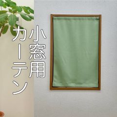 【完全受注生産】小窓・縦長窓用厚地カフェカーテン　遮光1級 無地　グリーン　巾50~140cm・丈30~150cmまで対応可能