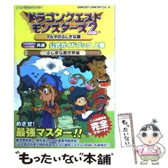 【中古】 ドラゴンクエストモンスターズ2マルタのふしぎな鍵ルカの旅立ちイルの冒険共通公式ガイドブック 上巻 ふしぎな異世界編 (ENIXベストムックライブラリー) / エニックス / エニックス