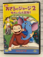 【J8-16】◎ 劇場版 おさるのジョージ 2 ゆかいな大冒険! DVD