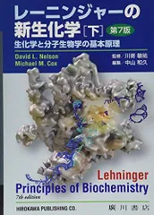 レーニンジャーの新生化学　上下セット レーニンジャーの新生化学 第2版 上下巻(/山科郁男監修・川嵜