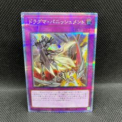 遊戯王　ドラグマ・パニッシュメント　クォーターセンチュリーシークレットレア