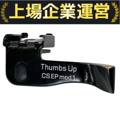 マッチテクニカル★ライカM8,M9用サムズアップCS EP mod 1 ブラック Amazon | Thumbs Up CSEP-1S サムズアップ 親指グリップ ライカ