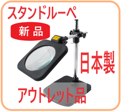 【新品・在庫限・即納】130GM アウトレット品  国産 スタンドルーペ  倍率2倍 拡大鏡 虫眼鏡 卓上型 手芸