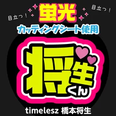 【timelesz★橋本将生】うちわ文字シール　団扇屋さん　蛍光うちわ　うちわ文字　ファンサ　スローガン　パネル　カッティングシート