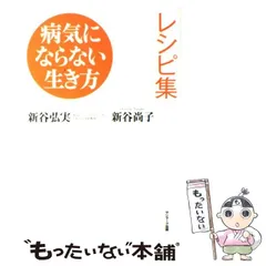 【中古】 病気にならない生き方レシピ集 / 新谷弘実  新谷尚子 / サンマーク出版