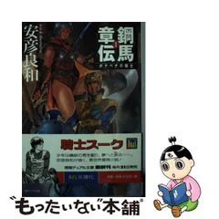 2023年最新】安彦良和 鋼馬章伝の人気アイテム - メルカリ