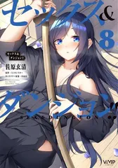 2025年最新】セックス&ダンジョン8の人気アイテム - メルカリ