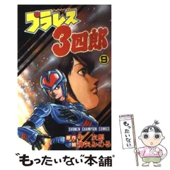 2024年最新】プラレス３四郎の人気アイテム - メルカリ