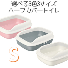 【Petfam】Space Capsule Litter Box Open　Sサイズ