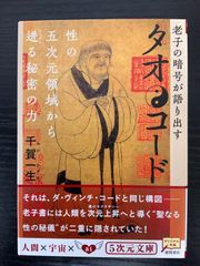 タオコード　老子の暗号が語り出す　千賀一生　徳間書店　5次元文庫