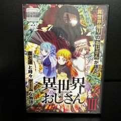 異世界おじさん 第3巻 DVD 監督	河合滋樹  声優	子安武人 福山潤 小松未可子 戸松遥 悠木碧 豊崎愛生 新品ケース収納