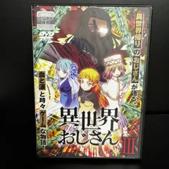 新品ケース交換済み　異世界おじさん　DVD 全6巻セット 異世界おじさん DVD全巻完結セット - メルカリ