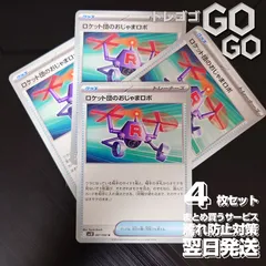 ロケット団のおじゃまロボ【U】{087098}  [SV10]  4枚セット  「ロケット団の栄光」