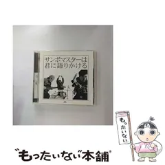 【中古】 サンボマスターは君に語りかける / サンボマスター / 