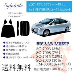 トヨタ 20プリウス リアフィルム　断熱スモークフィルム リアゲート分割タイプ　リアワイパー無しタイプ