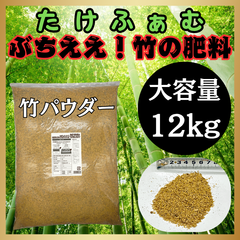 竹パウダー 12kg×1袋 乳酸菌 発酵 植物性有機肥料 特殊肥料 土壌改良 たけふぁむ 山口県岩国市産 国産 家庭菜園 畑
