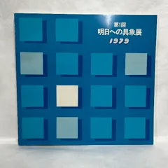 第1回 明日への具象展 1979年 図録 鴨居玲 小松崎邦雄 山本文彦 ほかのサムネイル