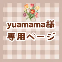 🎀yuamama様専用ページ🎀