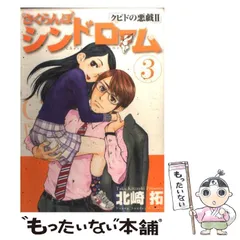 2024年最新】さくらんぼシンドローム 10―クピドの悪戯2 の人気アイテム - メルカリ