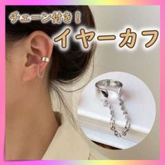 イヤーカフ　シルバー　レディース チェーン ピアス イヤリング 軟骨 片耳