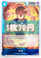 【残り1枚】ONE PIECE CARD GAME サボ Rのサムネイル