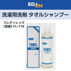 【11917】洗濯用洗剤 フレディレック タオルシャンプー