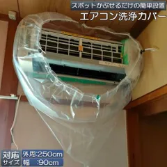 エアコン洗浄カバー 壁掛け用 エアコン掃除カバー クリーニング 洗浄 掃除 シート 壁掛用 透明 汚水の飛び散り防止 繰り返し 外周250cm 幅9