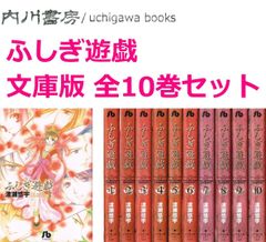 ふしぎ遊戯 文庫版 全10巻 セット / 渡瀬悠宇 小学館文庫 全巻 - メルカリ