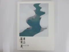 2025年最新】東山魁夷 道の人気アイテム - メルカリ