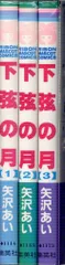 集英社 りぼんマスコットコミックス 矢沢あい 下弦の月 全3巻 セット