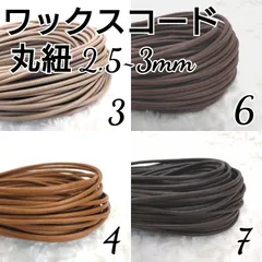 ワックスコード 蝋引き紐 【丸紐】 2.5～3mm 国産4色×5ｍ
