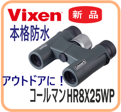 【新品・在庫有・即納】Vixen コールマンHR8x25WP 双眼鏡 本格防水 8倍 ライブ コンサート 観劇 スポーツ観戦 アウトドア