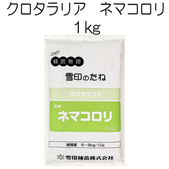 クロタラリア種子　ネマコロリ　1kg　雪印種苗【種】緑肥の種　夏の緑肥