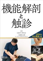 新生活応援SALE　機能解剖と触診  MKPT研究会  工藤慎太郎