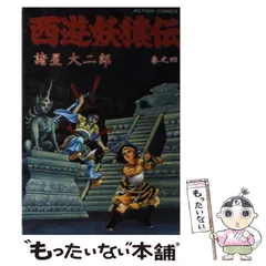 2024年最新】諸星大二郎 西遊妖猿伝の人気アイテム - メルカリ