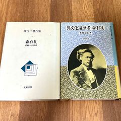森有礼関連書2冊セット  林竹二著作集2 森有礼 悲劇への序章 筑摩書房  異文化遍歴者 森有礼 木村力雄著 福村出版 異文化接触と日本の教育2