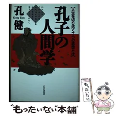 2024年最新】孔子の人間学の人気アイテム - メルカリ