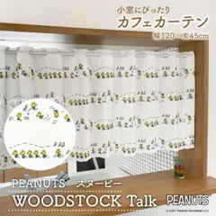 スヌーピー グッズ インテリア カフェカーテン 120cm幅 45cm丈 WOODSTOCK Talk 白 アイボリー【受注生産 95212】