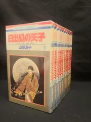 日出処の天子全11巻　全巻セット　コミック Amazon.co.jp: U01日出処の天子 全11巻セット 山岸涼子 花とゆめ
