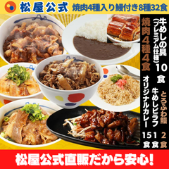 【松屋公式】焼肉4種入り8種32食セット