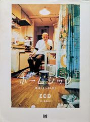 フィルムアート社 ECD/植本一子 ホームシック 生活(2~3人分)のサムネイル