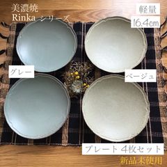 リンカ 軽量 6半インチプレート 中皿 4点セット 美濃焼