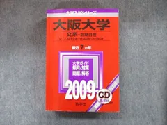 教学社 大学入試シリーズ 赤本 大阪大学 文系-前期日程 最近7カ年 2009 英語/数学/国語/地歴 CD1枚付 036S1D 教学社 大学入試シリーズ 赤本 大阪大学 文系‐前期日程 最近7