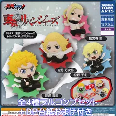 ぶちマス！ 東京リベンジャーズ レリーフフィギュアマグネット タカラトミーアーツ 【全４種フルコンプセット＋ＤＰ台紙おまけ付き】 東リベ グッズ フィギュア ガチャガチャ カプセルトイ【即納 在庫品】【数量限定】【フルコンプリート】