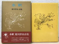 全品送料0円 水駅 荒川洋治詩集 書紀書林 詩 - www