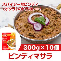 MTR ビンディマサラ 300g×10個 ！刺激的な辛さのオクラのインドカレー！レトルトカレー ハラール対応 ベジタリアンカレー！AS242500011