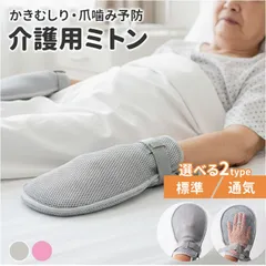 ☆ 介護ミトン ミトン 手袋 介護 2枚セット 介護ミトン 介護手袋 介護用ミトン手袋 自傷防止手袋 かきむしり防止 左右兼用 介護用品 グローブ 自傷行為 介護用 いたずら防止 掻きむしり 防止 保護 ソフト 爪噛み ひっかき防止 便利グッズのサムネイル