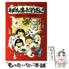 【中古】 おばけが泣いた！どろだんご/そうえん社/菊地ただし 中古】 おばけが泣いた！どろだんご/そうえん社/菊地ただし