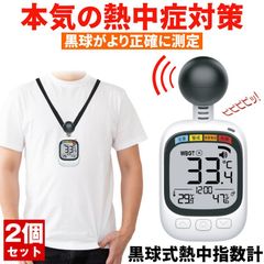 【2個セット】 熱中症指数計 熱中症計 熱中症対策 黒球式 wbgt測定器 熱中症 wbgt 熱中症アラーム 暑さ指数計 測定器  温度計 熱中 熱中警戒 屋外 アラーム 携帯 デジタル熱中症計 暑さ指数 キャンプ 部活 トレーニング 子ども 子供 夏 猛暑